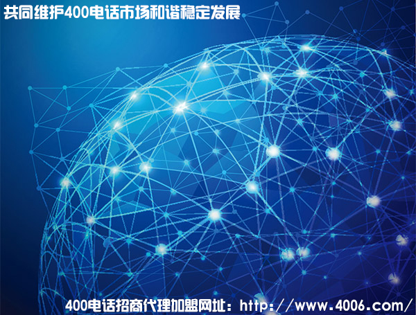 400電話(huà)代理