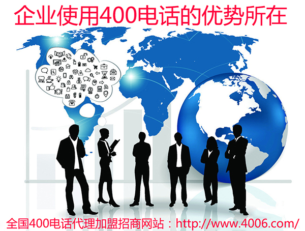 400電話(huà)代理