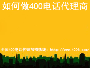 400電話代理