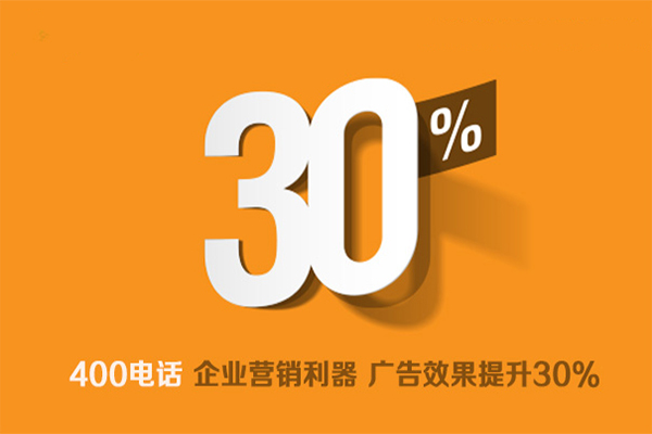 上海400電話辦理使企業(yè)營銷捷報頻傳