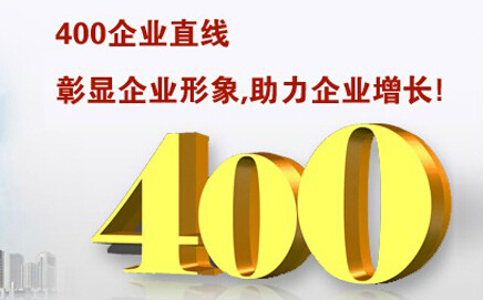 400電話彰顯企業(yè)形象，助力企業(yè)增長(zhǎng)