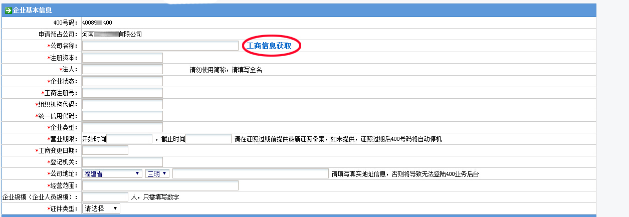 企業(yè)基本信息填寫(xiě)