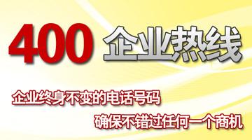 400企業(yè)熱線，企業(yè)終生不變的電話(huà)號(hào)碼