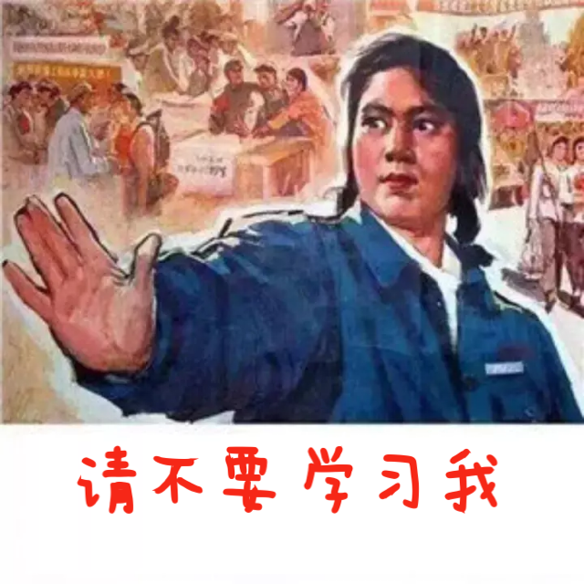 請不要學我.png