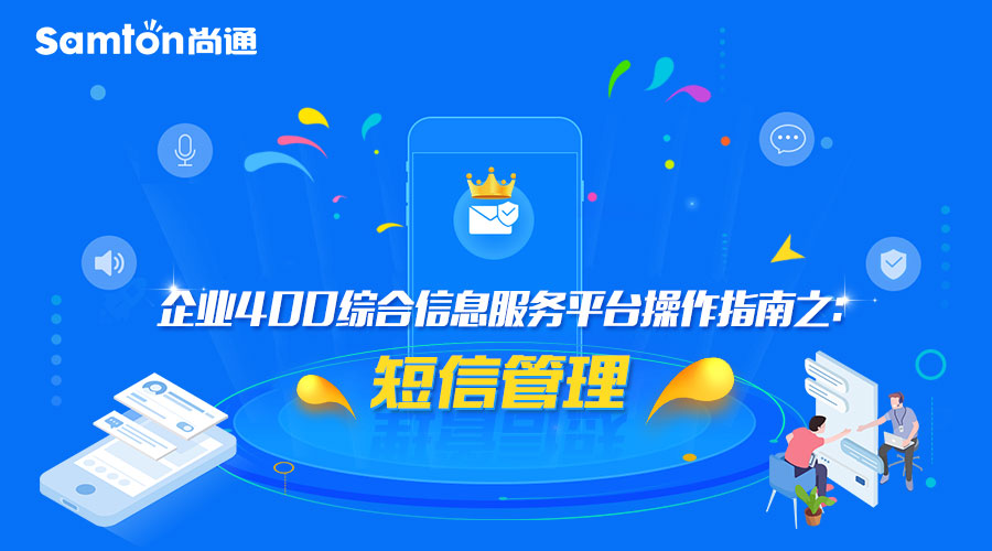 企業(yè)400綜合信息服務(wù)平臺操作指南之：短信管理.jpg