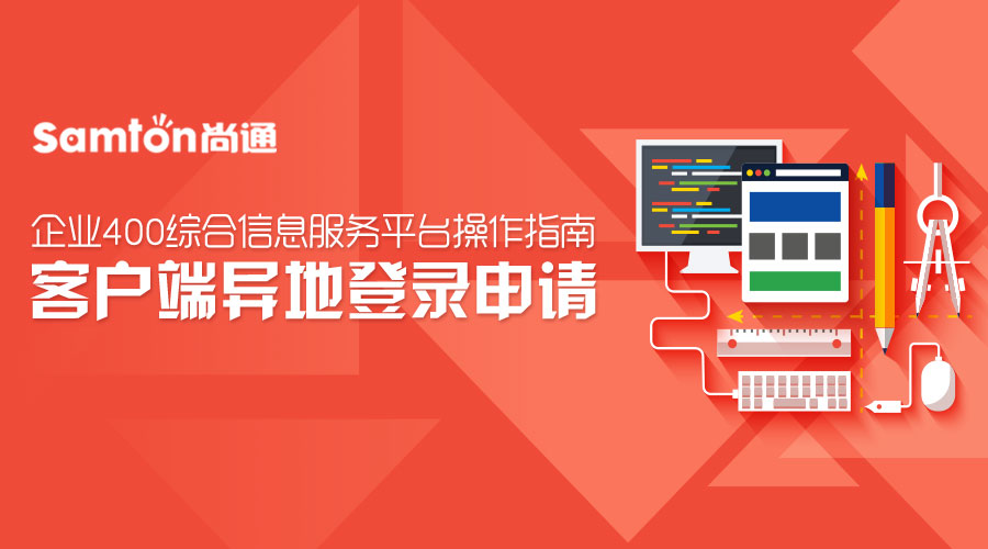 企業(yè)400綜合信息服務(wù)平臺(tái)操作指南之：客戶(hù)端異地登錄申請(qǐng).