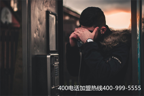 山東資費(fèi)400電話加盟（400電話到哪里去辦理）