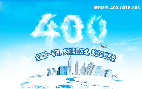 400電話全國(guó)統(tǒng)一號(hào)碼，多種溝通方式