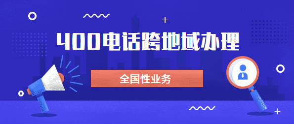 可以找外地400電話代理商辦理電話嗎？