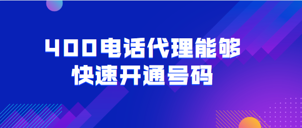 400電話代理能夠快速開通號碼