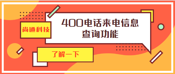 尚通科技400電話來(lái)電信息查詢功能