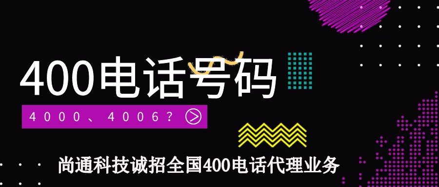 尚通科技誠招全國(guó)400電話代理