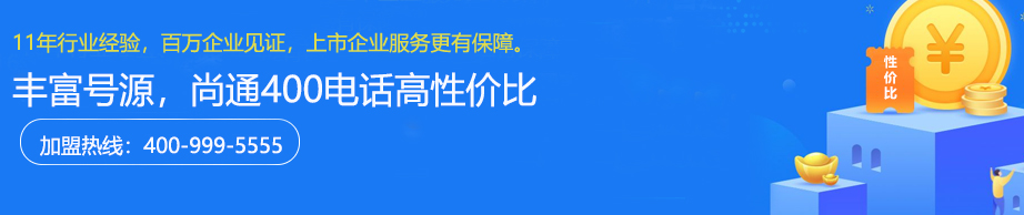 尚通400電話(huà)高性?xún)r(jià)比