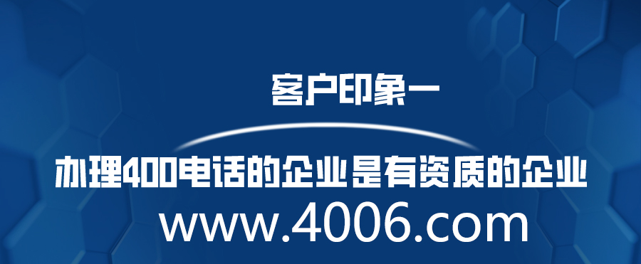 辦理400電話的企業(yè)是有資質(zhì)的企業(yè)