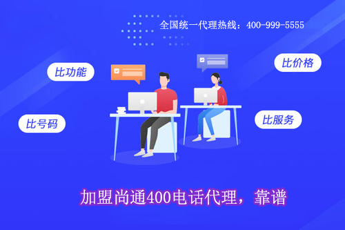 400電話全國(guó)統(tǒng)一加盟熱線400-999-5555