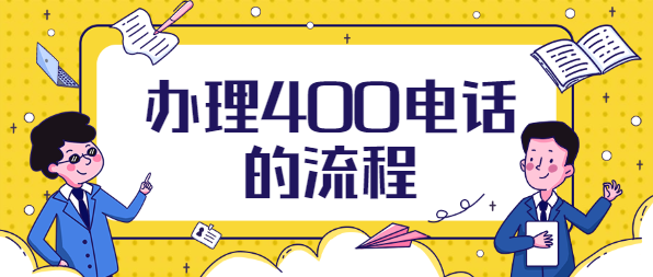 辦理400電話(huà)的流程