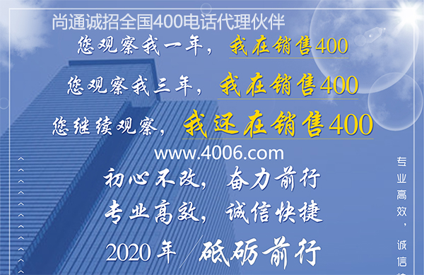 尚通400電話專業(yè)高效，誠信快捷