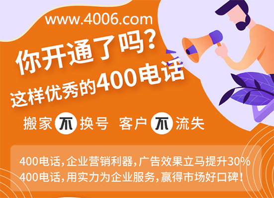 你開通了這樣優(yōu)秀的400電話嗎？