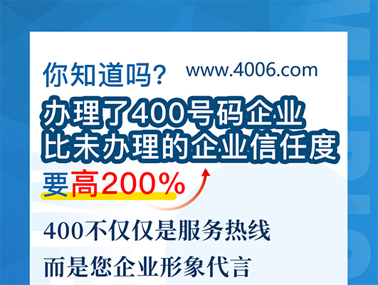 您知道嗎？辦理400號碼企業(yè)比未辦理企業(yè)信任要高