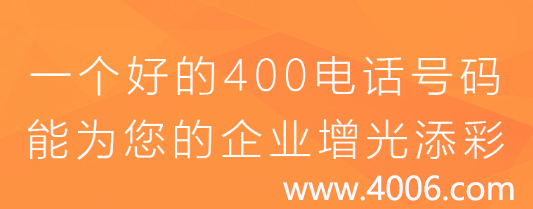 一個好的400電話能為您的企業(yè)增光添彩