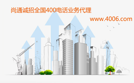 尚通誠招400電話業(yè)務(wù)代理