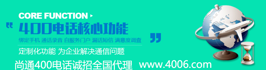 400電話代理告訴你企業(yè)這些虧可避免