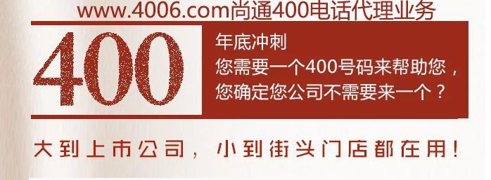 400電話大到上市公司，小到接頭門店都在用