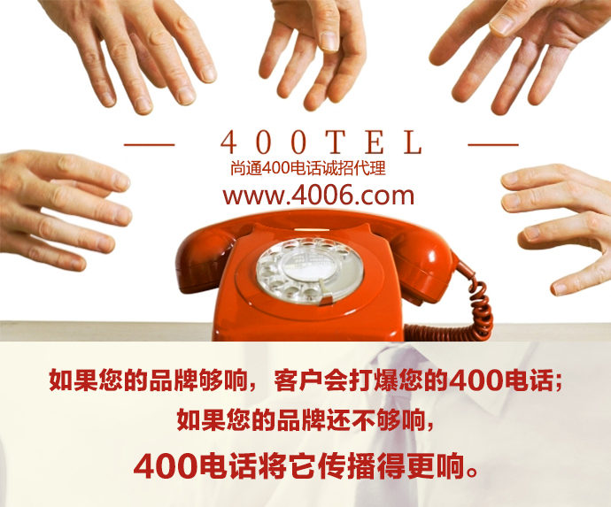 400電話代理給旅游社必備的增值功能（上）