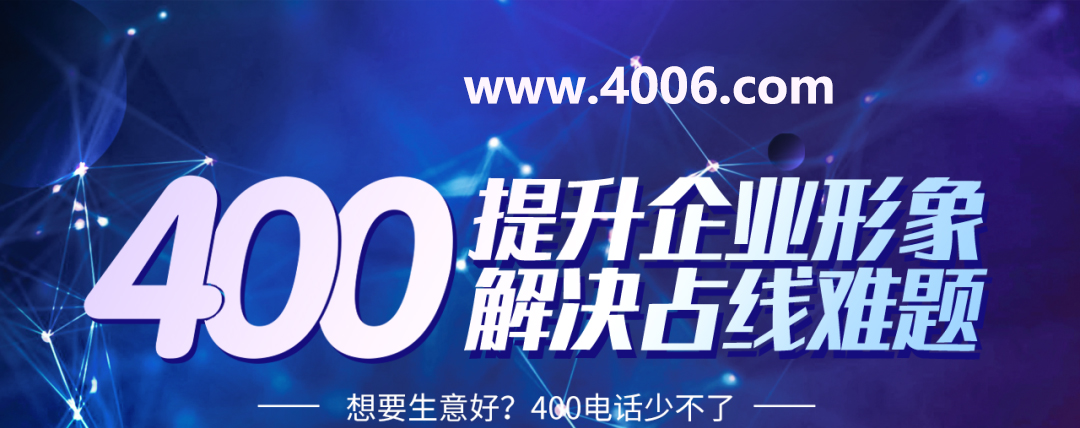 400電話(huà)代理詳解申辦號(hào)碼如何省錢(qián)