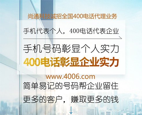 400電話代理助力企業(yè)“快”發(fā)展