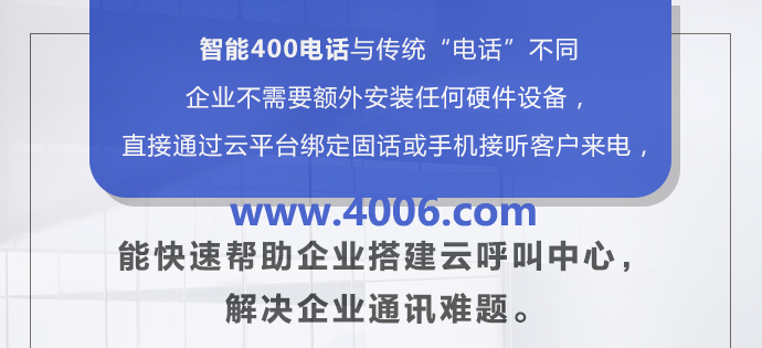 400電話讓企業(yè)服務不間斷的原因