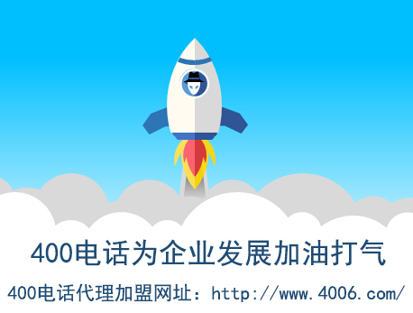 代理400電話找哪家？