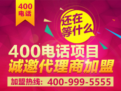 如何加盟400電話？加盟之后前景真的會好嗎？