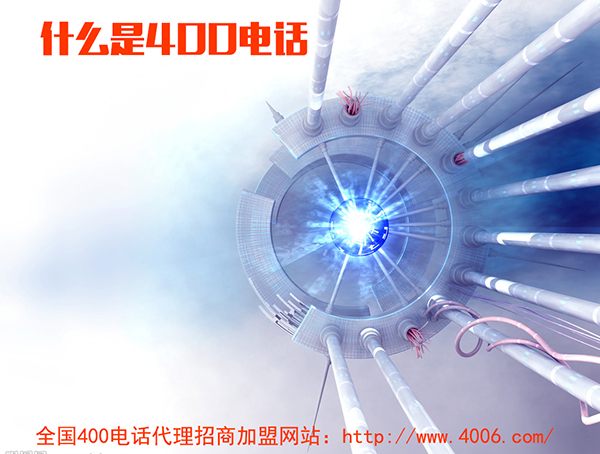 400電話代理是什么，如何代理400電話