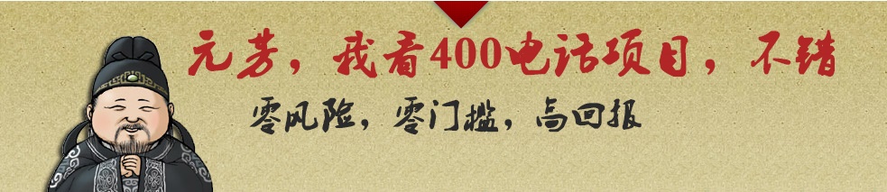 代理400電話利潤前景廣闊，收益更高