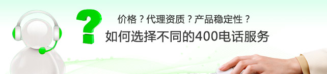 想成為400電話代理怎么申請,400電話代理是否靠譜？