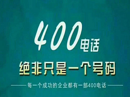 400電話(huà)代理如何運(yùn)營(yíng)