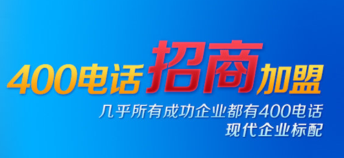 400電話招商——它，值得選擇