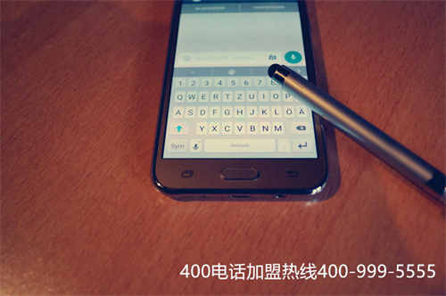 400電話(huà)辦理流程（如何成為400電話(huà)代理商）